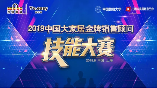 百?gòu)?qiáng)YO.EASY科技?jí)诿袊?guó)大家居技能大賽