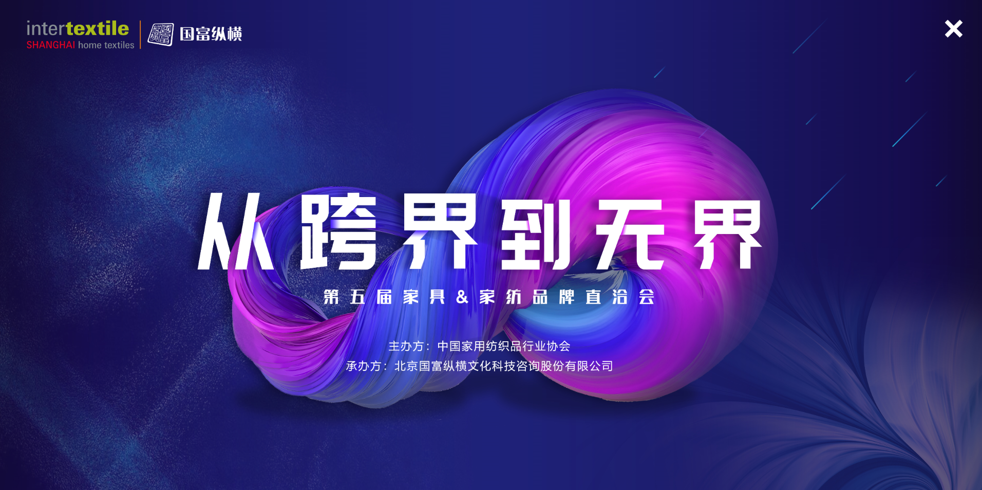 從跨界到無界 家紡&家具即將五次攜手