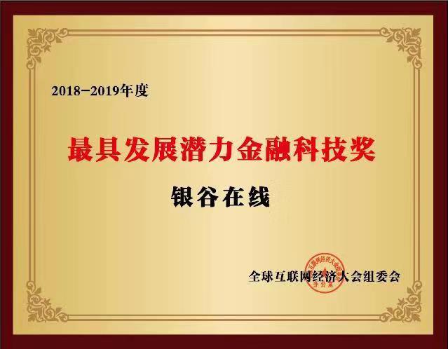 銀谷在線榮膺全球互聯(lián)網經濟大會“最具發(fā)展?jié)摿鹑诳萍吉劇? height=