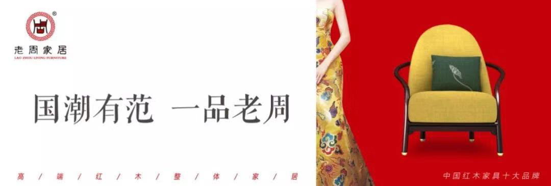 老周家居一一一紅木之“新”，創(chuàng)意之“美”！