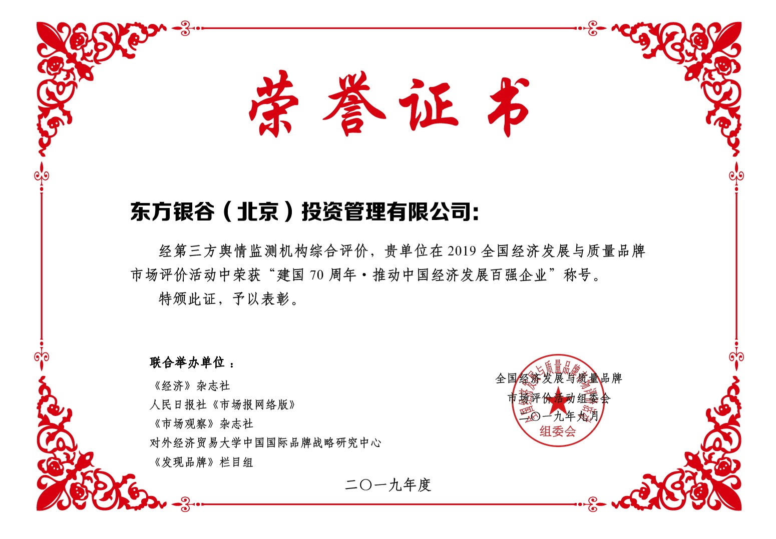 喜訊！東方銀谷榮膺“建國70周年·推動中國經(jīng)濟發(fā)展百強企業(yè)”稱號