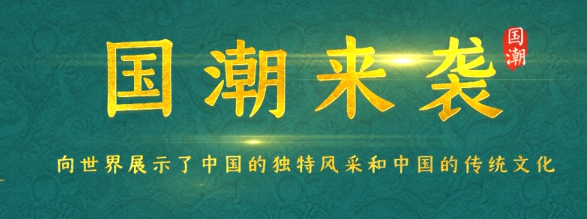 國潮紅木