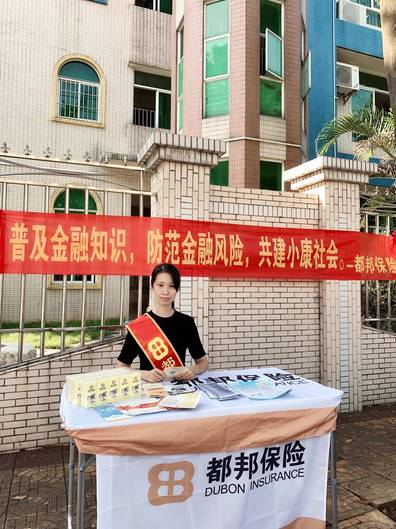 都邦保險(xiǎn)積極開展“金融聯(lián)合宣傳教育活動(dòng)”