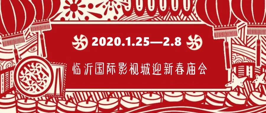 定了！臨沂國際影視城華夏騎兵狂歡節(jié)暨迎新春廟會(huì)正月初一開幕！