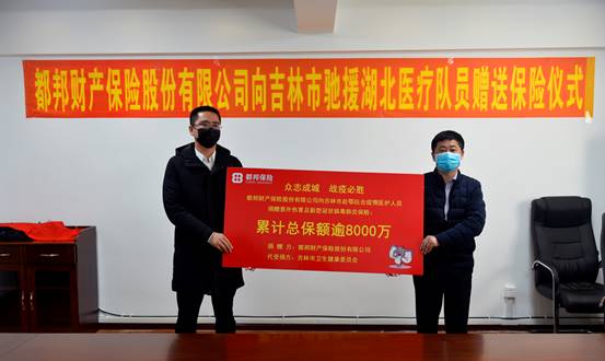 都邦保險向吉林市馳援湖北醫(yī)療隊員捐贈保險保障