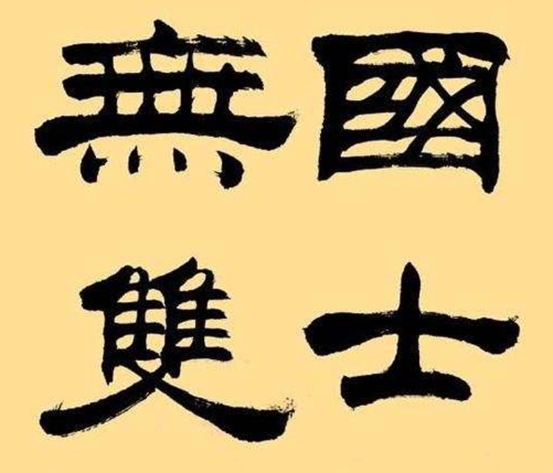 國(guó)士無(wú)雙