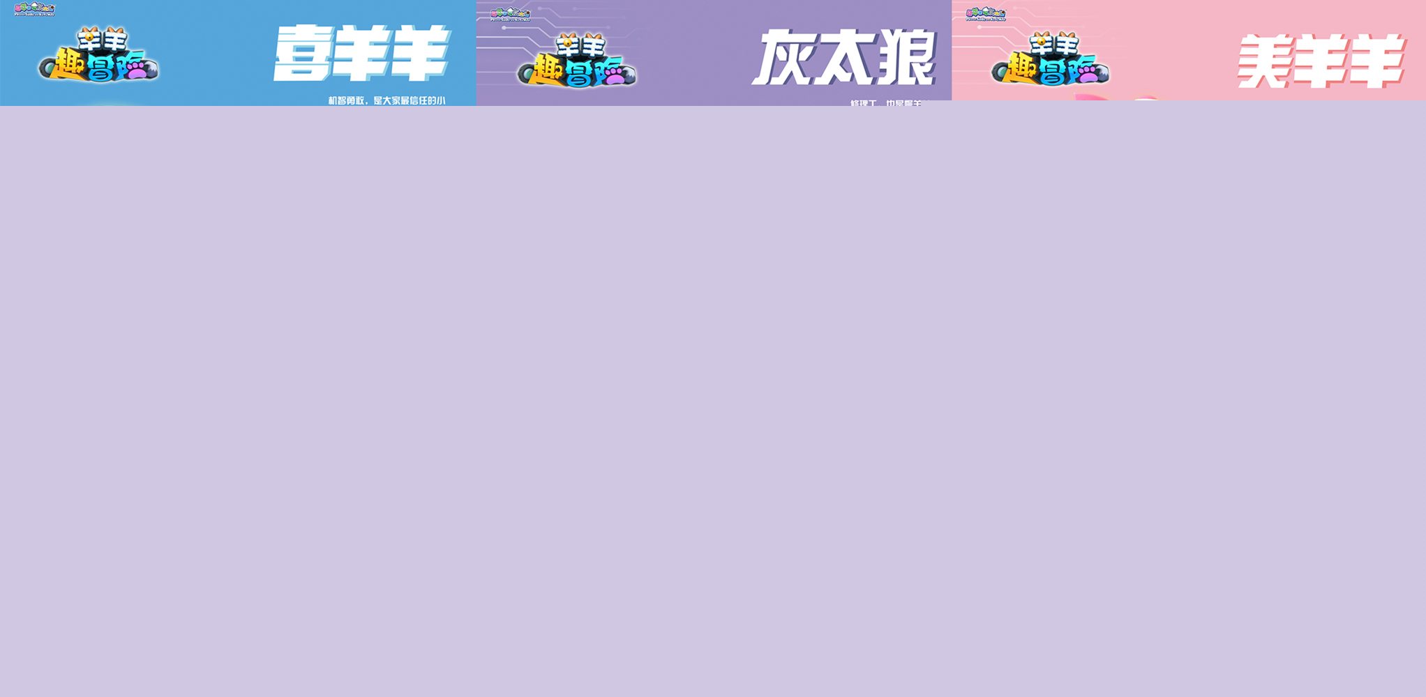 羊羊趣冒險(xiǎn)！喜羊羊帶你探秘神奇微觀世界！