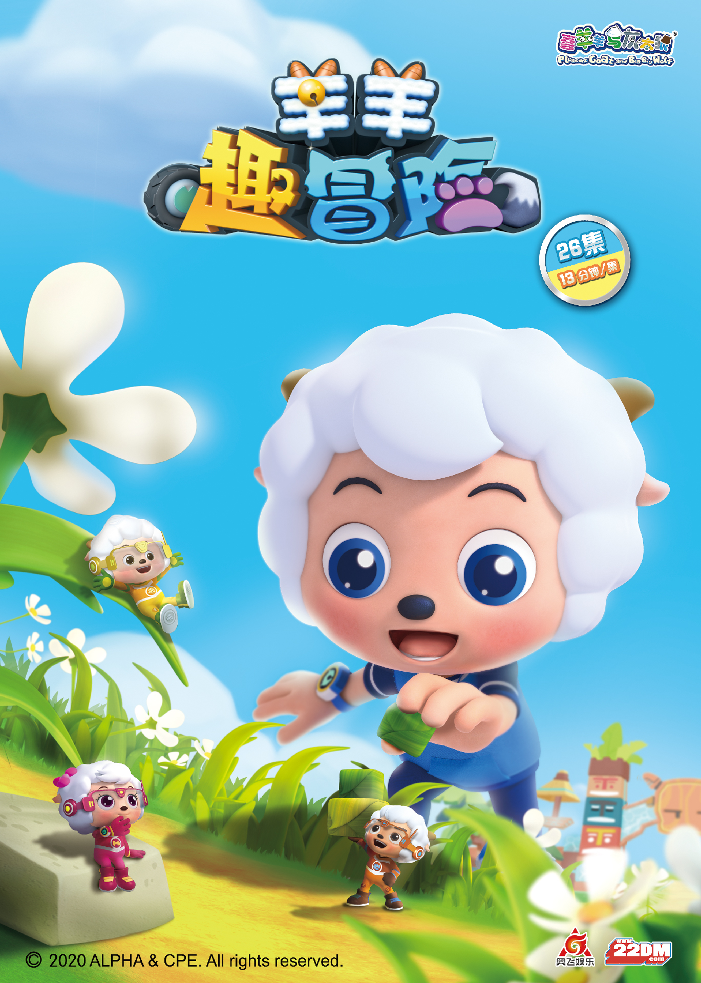 羊羊趣冒險(xiǎn)！喜羊羊帶你探秘神奇微觀世界！
