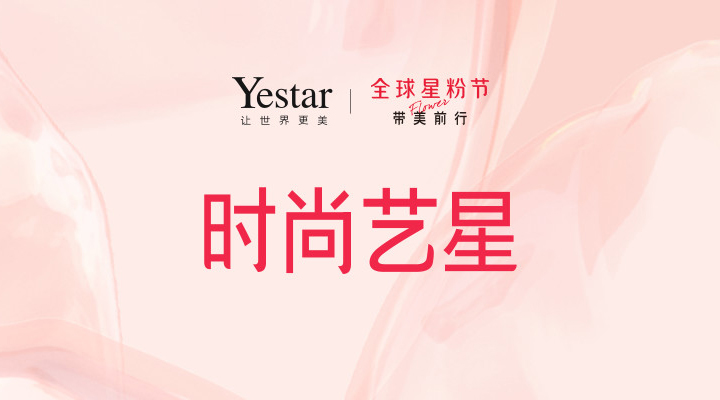03時(shí)尚藝星.jpg
