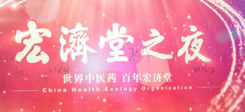 相約宏濟(jì)堂 做強(qiáng)宏濟(jì)堂 ——西普會宏濟(jì)堂之夜高端商務(wù)酒會隆重舉行