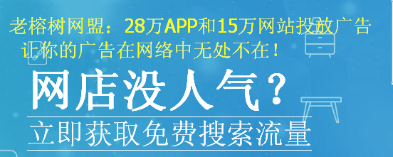 老榕樹(shù)網(wǎng)盟25.3.png